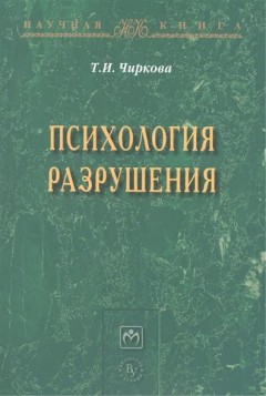Книга Психология разрушения: Монография на ReadRate.com книга Психология разрушения: Монография