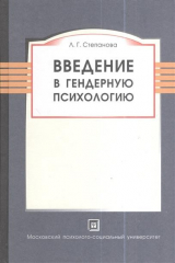 книга Введение в гендерную психологию. Курс лекций