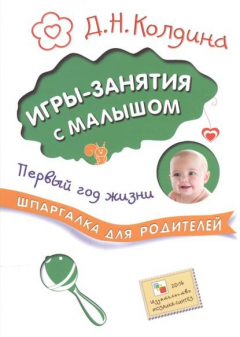 Книга Игры-занятия с малышом. Первый год жизни на ReadRate.com книга Игры-занятия с малышом. Первый год жизни