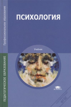 Книга Психология. Учебник. 12-е издание, стереотипное на ReadRate.com книга Психология. Учебник. 12-е издание, стереотипное