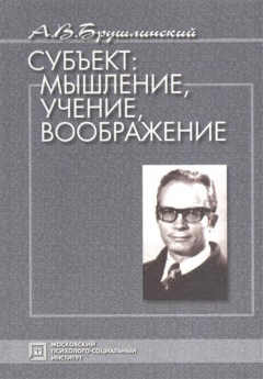 Книга Субъект: мышление, учение, воображение. Избранные психологические труды на ReadRate.com книга Субъект: мышление, учение, воображение. Избранные психологические труды
