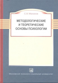 Книга Методологические и теоретические основы психологии. Учебное пособие. 2-е издание, переработанное и дополненное на ReadRate.com книга Методологические и теоретические основы психологии. Учебное пособие. 2-е издание, переработанное и дополненное