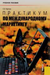 книга Практикум по международному маркетингу. Учебное пособие