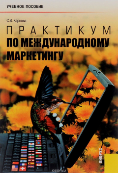 Книга Практикум по международному маркетингу. Учебное пособие на ReadRate.com книга Практикум по международному маркетингу. Учебное пособие