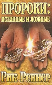 Книга Пророки. Истинные и ложные на ReadRate.com книга Пророки. Истинные и ложные