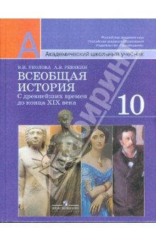 Книга Всеобщая история: с древнейших времен до конца XIX века. 10 класс. Учебник. Базовый и профил. уровни на ReadRate.com книга Всеобщая история: с древнейших времен до конца XIX века. 10 класс. Учебник. Базовый и профил. уровни