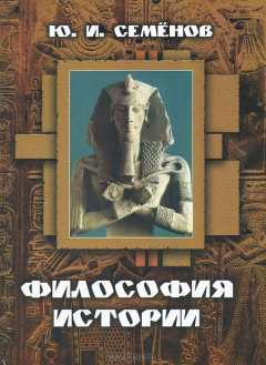 Книга Философия истории на ReadRate.com книга Философия истории