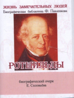 Книга Ротшильды. Их жизнь и капиталистическая деятельность. Биографический очерк (миниатюрное издание) на ReadRate.com книга Ротшильды. Их жизнь и капиталистическая деятельность. Биографический очерк (миниатюрное издание)