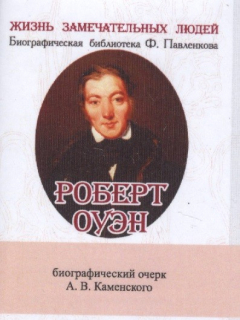 Книга Роберт Оуэн. Его жизнь и общественная деятельность. Биографический очерк (миниатюрное издание) на ReadRate.com книга Роберт Оуэн. Его жизнь и общественная деятельность. Биографический очерк (миниатюрное издание)