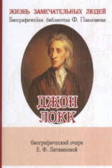 книга Джон Локк. Его жизнь и философская деятельность. Биографический очерк (миниатюрное издание)