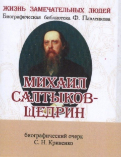 Книга Михаил Салтыков-Щедрин. Его жизнь и литературная деятельность. Биографический очерк (миниатюрное издание) на ReadRate.com книга Михаил Салтыков-Щедрин. Его жизнь и литературная деятельность. Биографический очерк (миниатюрное издание)