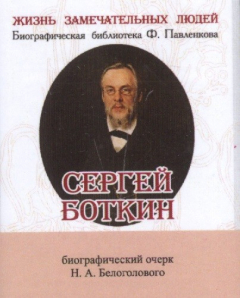 Книга Сергей Боткин. Его жизнь и врачебная деятельность. Биографический очерк (миниатюрное издание) на ReadRate.com книга Сергей Боткин. Его жизнь и врачебная деятельность. Биографический очерк (миниатюрное издание)