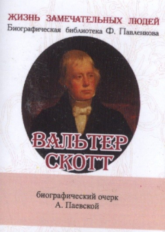 Книга Вальтер Скотт. Его жизнь и литературная деятельность. Биографический очерк (миниатюрное издание) на ReadRate.com книга Вальтер Скотт. Его жизнь и литературная деятельность. Биографический очерк (миниатюрное издание)