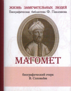 Книга Магомет. Его жизнь и религиозное учение. Биографический очерк (миниатюрное издание) на ReadRate.com книга Магомет. Его жизнь и религиозное учение. Биографический очерк (миниатюрное издание)