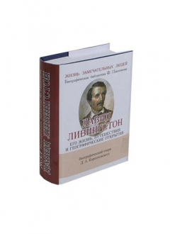 Книга Давид Ливингстон. Его жизнь, путешествия и географические открытия. Биографический очерк (миниатюрное издание) на ReadRate.com книга Давид Ливингстон. Его жизнь, путешествия и географические открытия. Биографический очерк (миниатюрное издание)