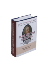 книга Жан Антуан Кондорсе (1743-1794). Его жизнь и научно-политическая деятельность. Биографический очерк (миниатюрное издание)
