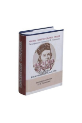 книга Василий Струве. Его жизнь и научная деятельность. Биографический очерк (миниатюрное издание)