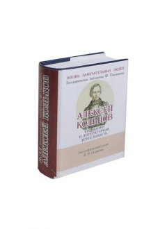 Книга Алексей Кольцов. Его жизнь и литературная деятельность. Биографический очерк (миниатюрное издание) на ReadRate.com книга Алексей Кольцов. Его жизнь и литературная деятельность. Биографический очерк (миниатюрное издание)