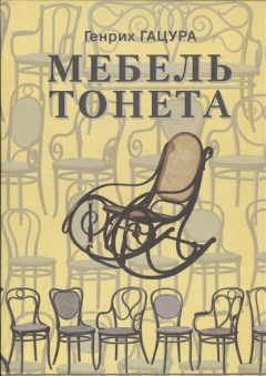 Книга Мебель Тонета. Изделия фирмы "Братья Тонет" на мебельном рынке царской России. Иллюстрированная история мебельной фирмы. Более 1700 предметов обстановки середины 19 века - начала 20 века на ReadRate.com книга Мебель Тонета. Изделия фирмы "Братья Тонет" на мебельном рынке царской России. Иллюстрированная история мебельной фирмы. Более 1700 предметов обстановки середины 19 века - начала 20 века