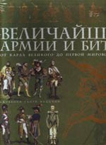 Книга Альбом Величайшие армии и битвы От Карла Великого… на ReadRate.com книга Альбом Величайшие армии и битвы От Карла Великого…