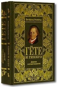 Книга Гете и Гинкго на ReadRate.com книга Гете и Гинкго