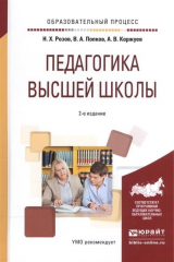 книга Педагогика высшей школы. Учебное пособие для вузов