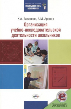 Книга Организация учебно-исследовательской деятельности школьников: Учебно-методическое пособие на ReadRate.com книга Организация учебно-исследовательской деятельности школьников: Учебно-методическое пособие