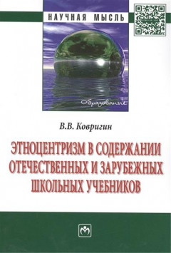 Книга Этноцентризм в содержании отечественных и зарубежных школьных учебников: Монография на ReadRate.com книга Этноцентризм в содержании отечественных и зарубежных школьных учебников: Монография