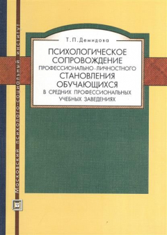 Книга Психологическое сопровождение профессионально-личностного становления обучающихся в средних профессиональных учебных заведениях. Учебное пособие на ReadRate.com книга Психологическое сопровождение профессионально-личностного становления обучающихся в средних профессиональных учебных заведениях. Учебное пособие
