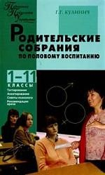 Книга Родительские собрания по половому воспитанию 1-11 кл. на ReadRate.com книга Родительские собрания по половому воспитанию 1-11 кл.