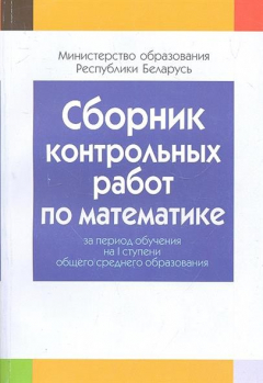 Книга Сборник контрольных работ по математике за период обучения на 1 ступени общего среднего образования. Пособие для учителей общеобразовательных учреждений с белорусским и русским языками обучения. на ReadRate.com книга Сборник контрольных работ по математике за период обучения на 1 ступени общего среднего образования. Пособие для учителей общеобразовательных учреждений с белорусским и русским языками обучения.