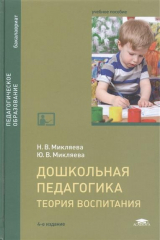 книга Дошкольная педагогика. Теория воспитания. Учебное пособие
