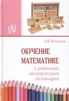 Книга Обучение математике в дошкольных образовательных организациях. Пособие на ReadRate.com книга Обучение математике в дошкольных образовательных организациях. Пособие