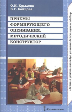 Книга Приемы формирующего оценивания. Методический конструктор на ReadRate.com книга Приемы формирующего оценивания. Методический конструктор