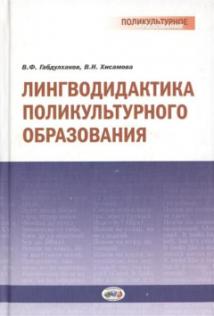 Книга Лингводидактика поликультурного образования на ReadRate.com книга Лингводидактика поликультурного образования