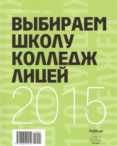 Книга Выбираем школу, колледж, лицей. Справочник 2015 на ReadRate.com книга Выбираем школу, колледж, лицей. Справочник 2015