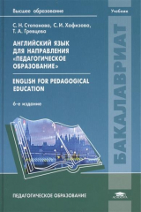 книга Английский язык для направления "Педагогическое образование" = English for Pedagogical Education. Учебник. 6-е издание, стереотипное
