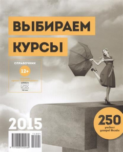 Книга Выбираем курсы. Справочник 2015. 250 учебных центров Москвы на ReadRate.com книга Выбираем курсы. Справочник 2015. 250 учебных центров Москвы