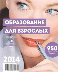 Книга Образование для взрослых. Справочник 2014. 950 специальных программ на ReadRate.com книга Образование для взрослых. Справочник 2014. 950 специальных программ