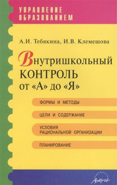Книга Внутришкольный контроль от "А" до "Я". Практическое пособие на ReadRate.com книга Внутришкольный контроль от "А" до "Я". Практическое пособие