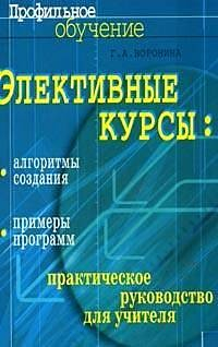 Книга Элективные курсы Алгоритмы создания примеры программ на ReadRate.com книга Элективные курсы Алгоритмы создания примеры программ