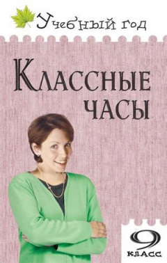 Книга Классные часы 9 кл. на ReadRate.com книга Классные часы 9 кл.