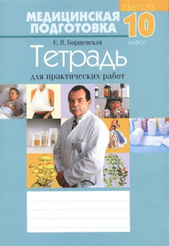 Книга Медицинская подготовка. 10 класс. Тетрадь для практических работ. Пособие для учащихся учреждений общего среднего обучения с русским языком обучения. 6-е издание на ReadRate.com книга Медицинская подготовка. 10 класс. Тетрадь для практических работ. Пособие для учащихся учреждений общего среднего обучения с русским языком обучения. 6-е издание