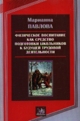 книга Физическое воспитание как средство подг. школьников к будущей трудовой деятельности