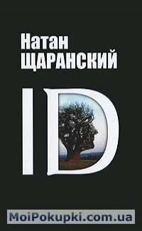Книга ID:identy и ее решающая роль в защите демократии на ReadRate.com книга ID:identy и ее решающая роль в защите демократии