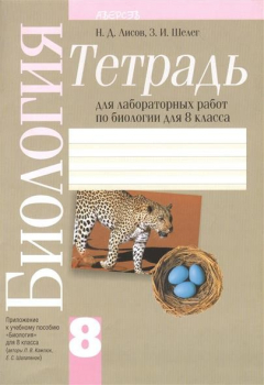 Книга Биология. 8 класс. Тетрадь для лабораторных работ по биологии для 8 класса. Пособие для учащихся учреждений общего среднего образования с русским языком обучения. 9-е издание на ReadRate.com книга Биология. 8 класс. Тетрадь для лабораторных работ по биологии для 8 класса. Пособие для учащихся учреждений общего среднего образования с русским языком обучения. 9-е издание