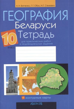 Книга География Беларуси. 10 класс. Тетрадь для практических работ и индивидуальных заданий. Приложение к учебному пособию"География Беларуси" для 10 класса (авторы М.Н. Брилевский, Г. С. Смоляков). 6-е издание, переработанное на ReadRate.com книга География Беларуси. 10 класс. Тетрадь для практических работ и индивидуальных заданий. Приложение к учебному пособию"География Беларуси" для 10 класса (авторы М.Н. Брилевский, Г. С. Смоляков). 6-е издание, переработанное