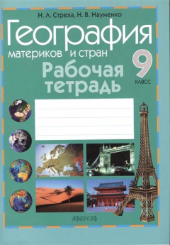 Книга География материков и стран. 9 класс. Рабочая тетрадь. Пособие для учащихся. Приложение к учебному пособию "Геогроафия материков и стран" для 9 класса (авторы Н.В. Науменко, Н.Л. Стреха) на ReadRate.com книга География материков и стран. 9 класс. Рабочая тетрадь. Пособие для учащихся. Приложение к учебному пособию "Геогроафия материков и стран" для 9 класса (авторы Н.В. Науменко, Н.Л. Стреха)