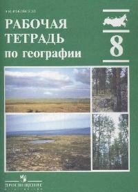 Книга Рабочая тетрадь по географии 8 кл на ReadRate.com книга Рабочая тетрадь по географии 8 кл