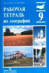 книга Рабочая тетрадь по географии 9 кл